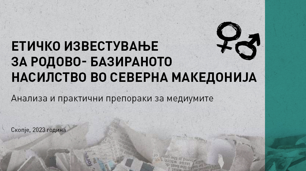 Eтичко известување за родово-базираното насилство во Северна Македонија