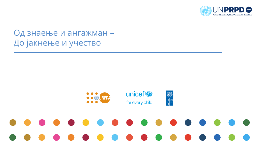 Активности за заедничкиот проект на УНФПА, УНИЦЕФ и УНДП