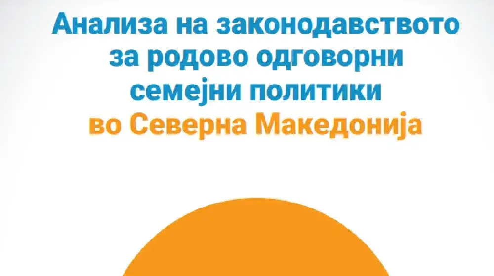 Анализа на законодавството  за родово одговорни  семејни политики во Северна Македонија