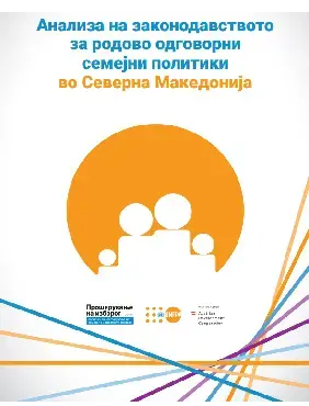 Анализа на законодавството  за родово одговорни  семејни политики во Северна Македонија