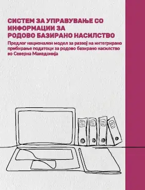 Систем за управување со информации за родово базирано насилство