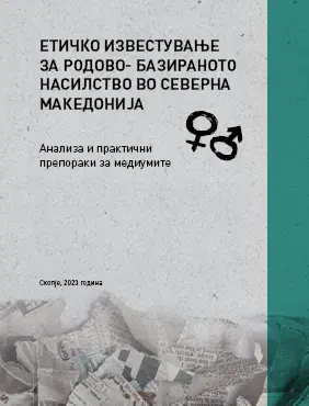 Eтичко известување за родово-базираното насилство во Северна Македонија