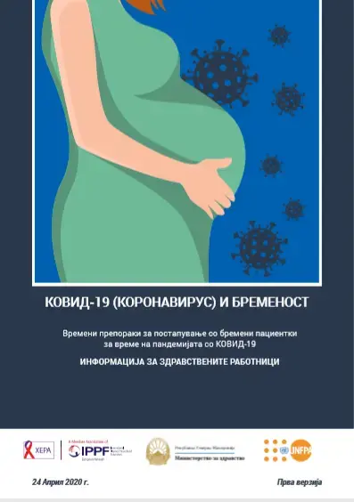 Времени препораки за постапување со бремени пациентки за време на пандемијата со КОВИД-19