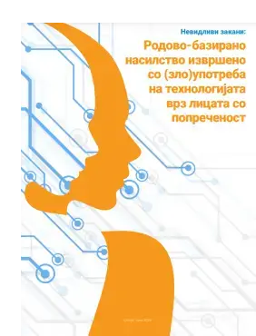 Невидливи закани: Родово-базирано насилство извршено со (зло)употреба на технологијата врз лицата со попреченост