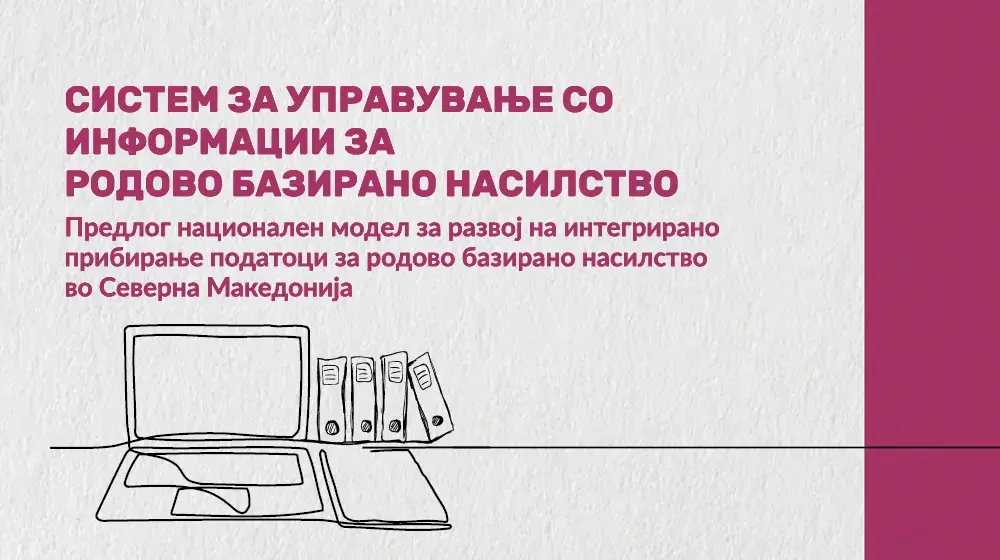 Систем за управување со информации за родово базирано насилство