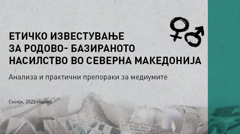 Eтичко известување за родово-базираното насилство во Северна Македонија